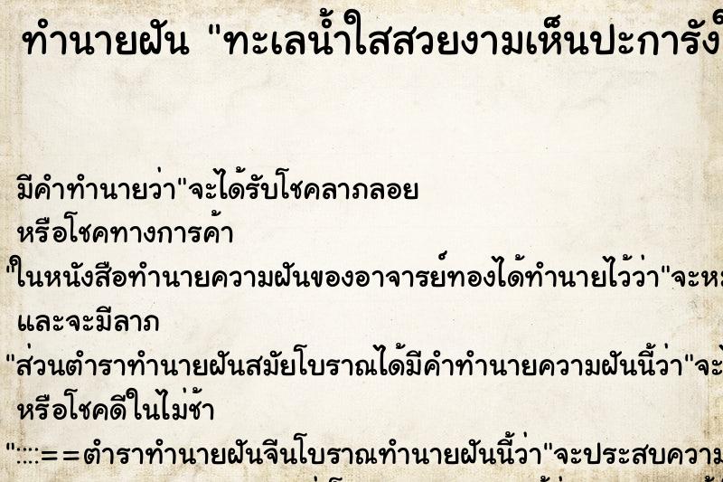 ทำนายฝัน ทะเลน้ำใสสวยงามเห็นปะการังใต้ทะเล ตำราโบราณ แม่นที่สุดในโลก