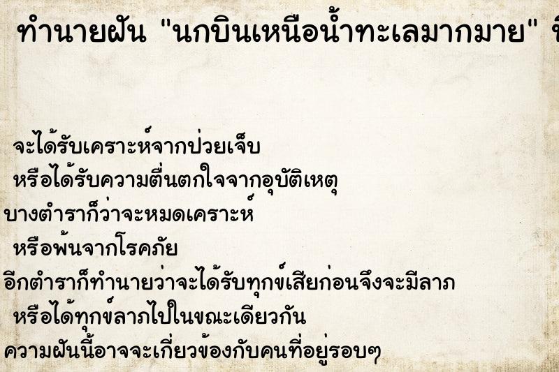ทำนายฝันทำนายฝันนกบินเหนือน้ำทะเลมากมาย