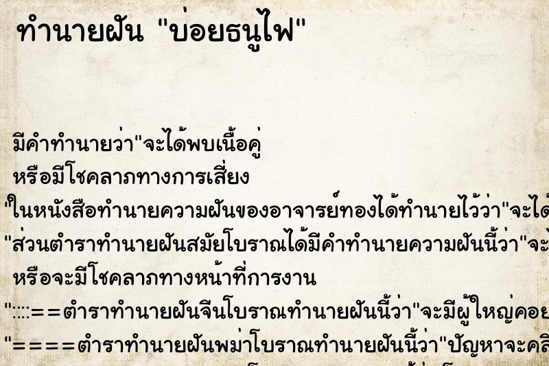 ทำนายฝันทำนายฝันบ่อยธนูไฟ