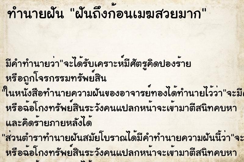 ทำนายฝันทำนายฝันฝันถึงก้อนเมฆสวยมาก