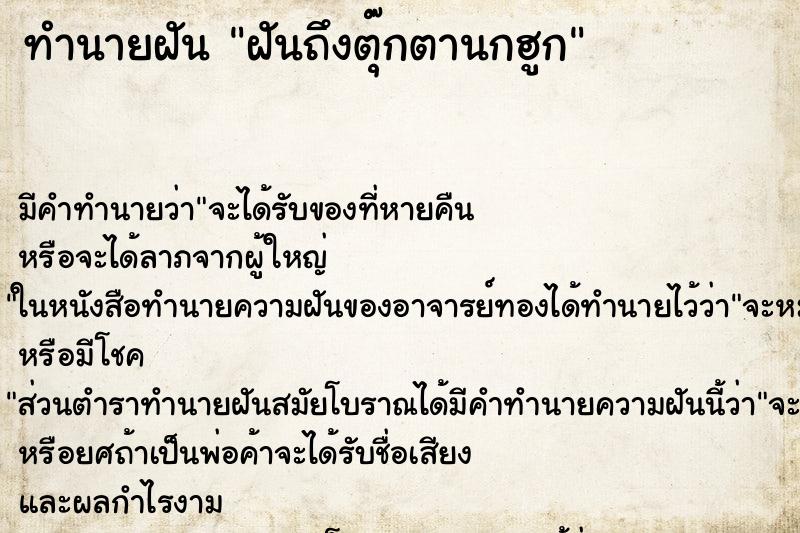 ทำนายฝัน ฝันถึงตุ๊กตานกฮูก ทำนายฝัน ฝันถึงตุ๊กตานกฮูก