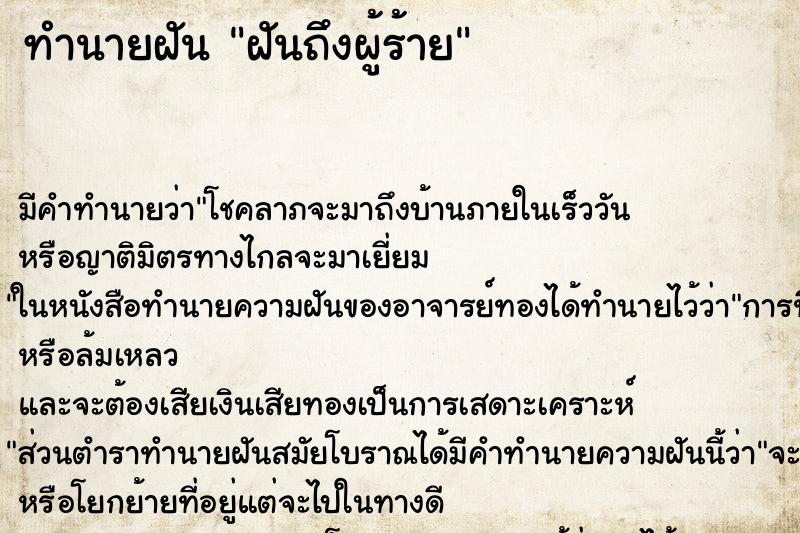 ทำนายฝันฝันถึงผู้ร้าย ทำนายฝันทำนายฝันฝันถึงผู้ร้าย