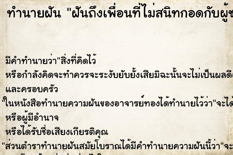 ทำนายฝัน ฝันถึงเพื่อนที่ไม่สนิทกอดกับผู้ชาย ทำนายฝัน ฝันถึงเพื่อนที่ไม่สนิทกอดกับผู้ชาย