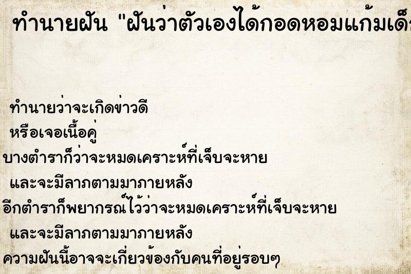 ทำนายฝันฝันว่าตัวเองได้กอดหอมแก้มเด็กผู้ชายน่ารัก ทำนายฝันทำนายฝันฝันว่าตัวเองได้กอดหอมแก้มเด็กผู้ชายน่ารัก