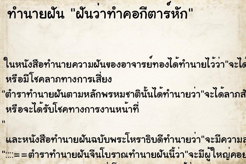 ทำนายฝันทำนายฝันฝันว่าทำคอกีตาร์หัก