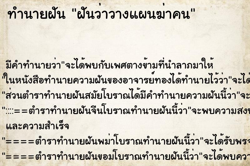 ทำนายฝัน ฝันว่าวางแผนฆ่าคน ทำนายฝัน ฝันว่าวางแผนฆ่าคน