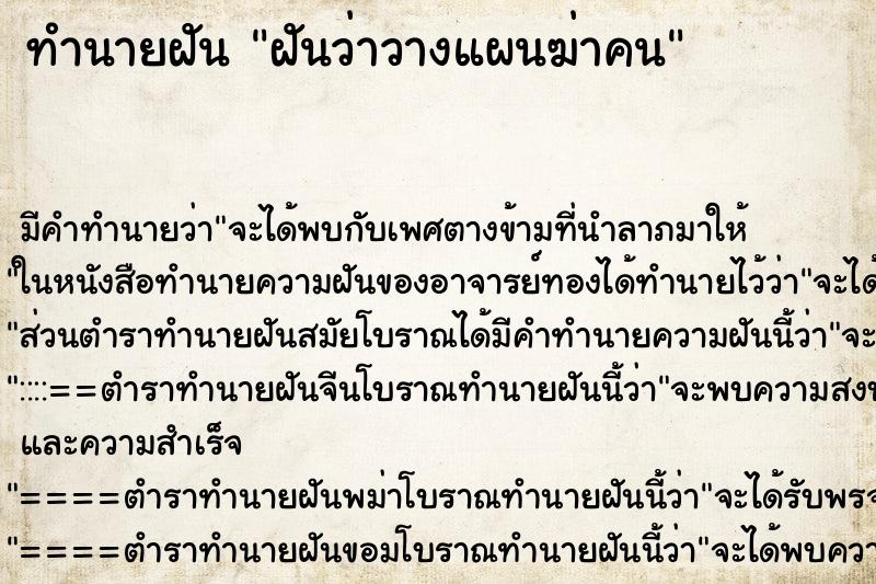 ทำนายฝัน ฝันว่าวางแผนฆ่าคน ตำราโบราณ แม่นที่สุดในโลก