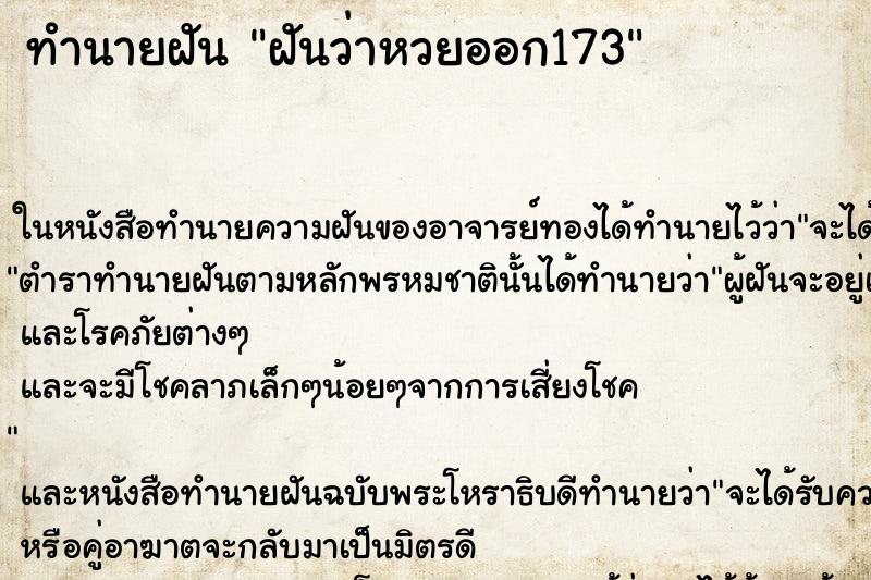 ทำนายฝันฝันว่าหวยออก173 ทำนายฝันทำนายฝันฝันว่าหวยออก173