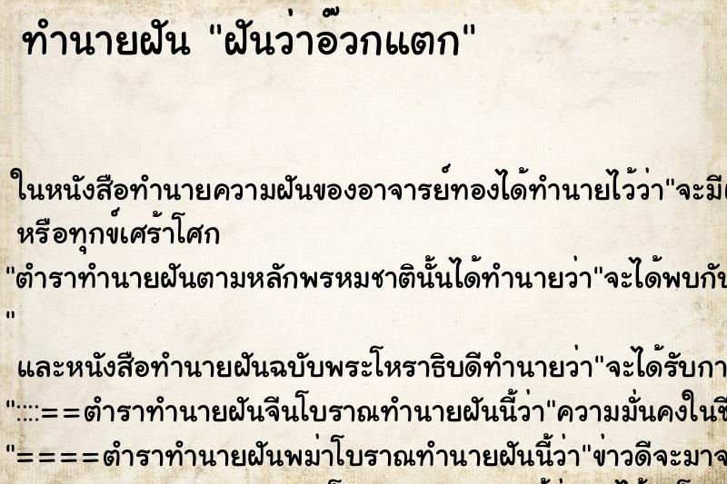 ทำนายฝันฝันว่าอ๊วกแตก ทำนายฝันทำนายฝันฝันว่าอ๊วกแตก