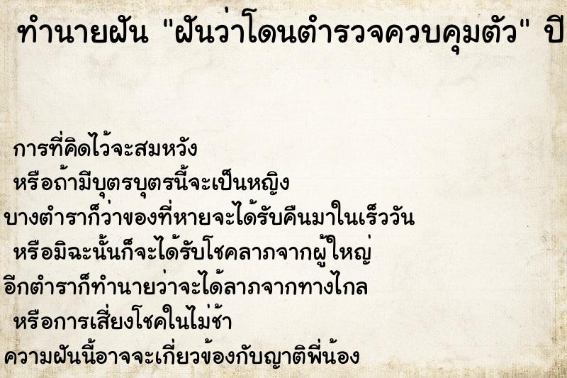 ทำนายฝันทำนายฝันฝันว่าโดนตำรวจควบคุมตัว