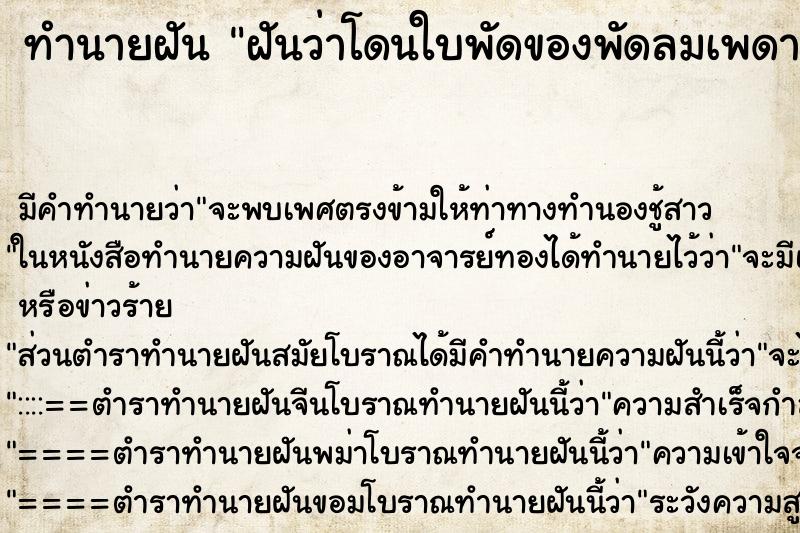 ทำนายฝันทำนายฝันฝันว่าโดนใบพัดของพัดลมเพดานปาดคอ