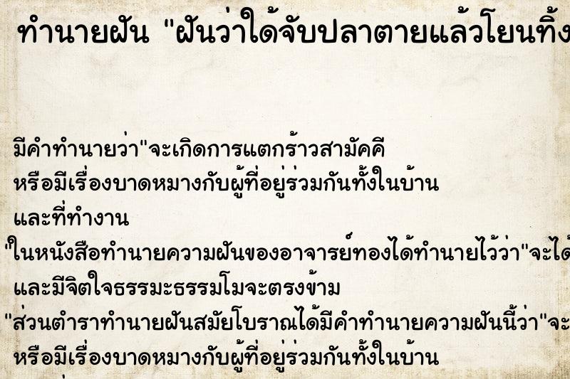 ทำนายฝัน ฝันว่าใด้จับปลาตายแล้วโยนทิ้ง ทำนายฝัน ฝันว่าใด้จับปลาตายแล้วโยนทิ้ง