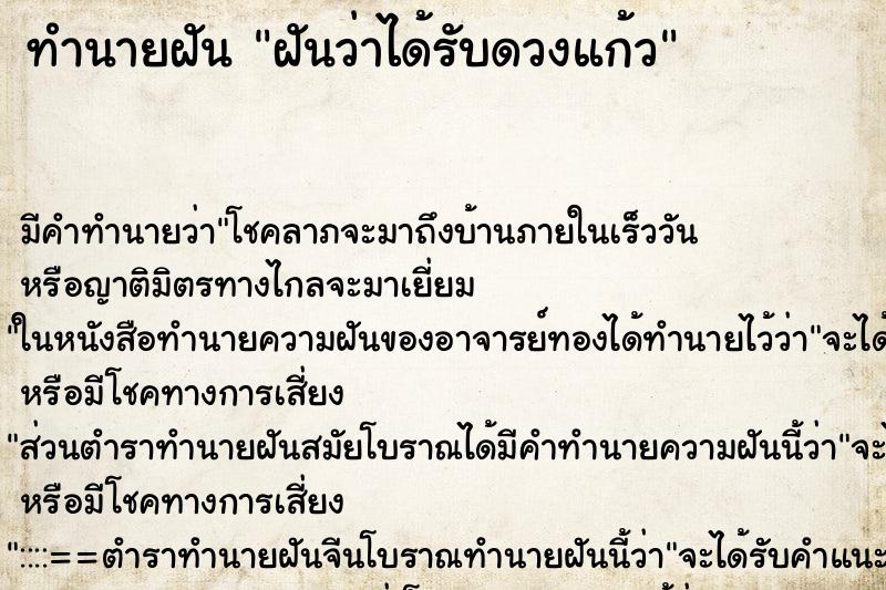 ทำนายฝันฝันว่าได้รับดวงแก้ว ทำนายฝันทำนายฝันฝันว่าได้รับดวงแก้ว