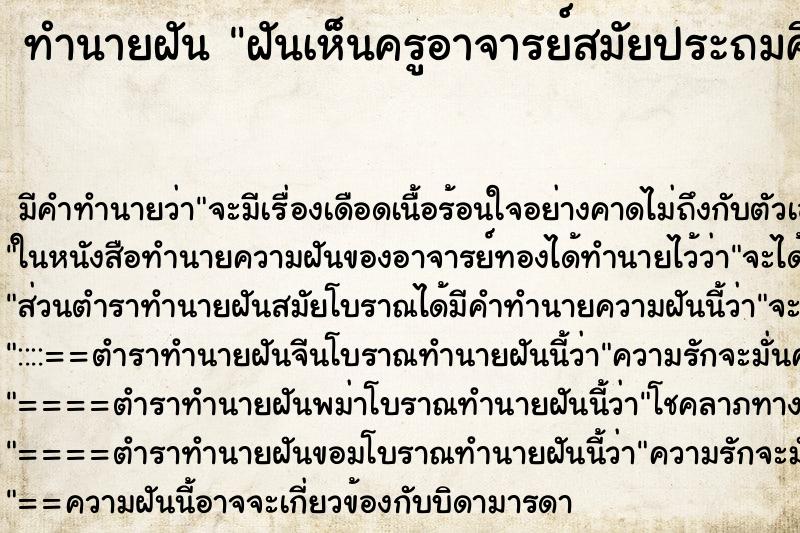 ทำนายฝัน ฝันเห็นครูอาจารย์สมัยประถมศึกษา ทำนายฝัน ฝันเห็นครูอาจารย์สมัยประถมศึกษา