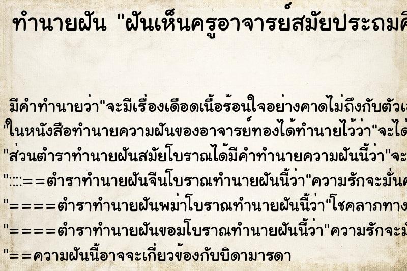 ทำนายฝัน ฝันเห็นครูอาจารย์สมัยประถมศึกษา ตำราโบราณ แม่นที่สุดในโลก