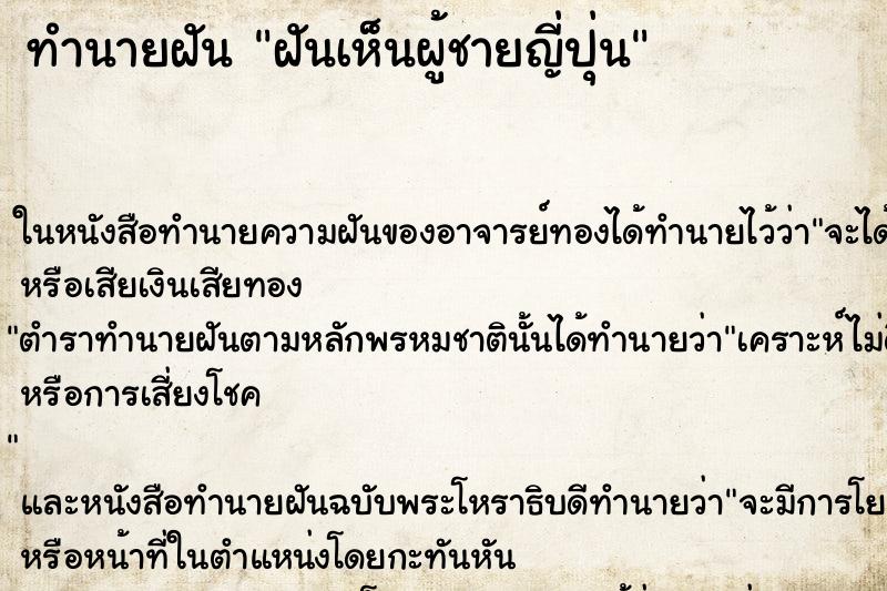 ทำนายฝันทำนายฝันฝันเห็นผู้ชายญี่ปุ่น