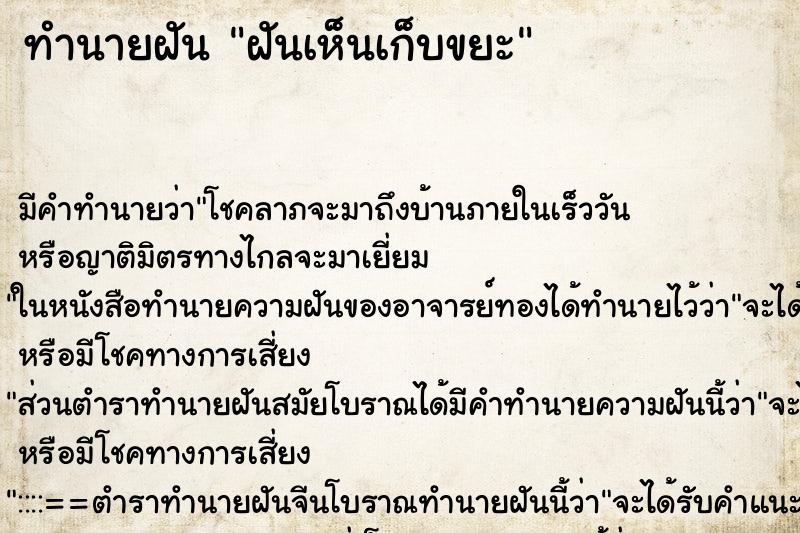 ทำนายฝันฝันเห็นเก็บขยะ ทำนายฝันทำนายฝันฝันเห็นเก็บขยะ