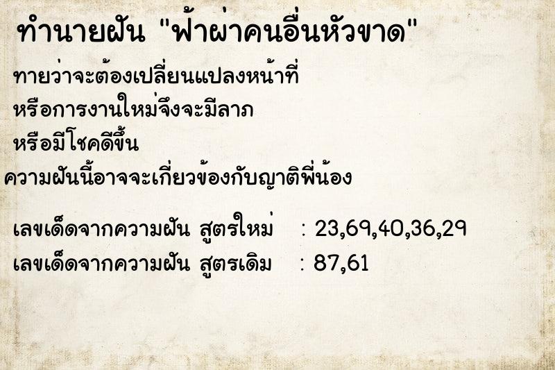 ทำนายฝัน ฟ้าผ่าคนอื่นหัวขาด ทำนายฝัน ฟ้าผ่าคนอื่นหัวขาด