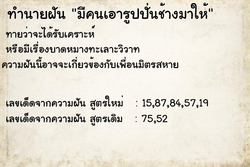 ทำนายฝัน มีคนเอารูปปั่นช้างมาให้ แม่นๆ ฟรี ด้วยตำราหนังสือทำนายฝันโบราณ ทำนายฝันมีคนเอารูปปั่นช้างมาให้