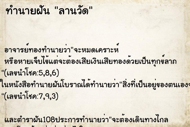ทำนายฝัน ลานวัด ทำนายฝัน ลานวัด