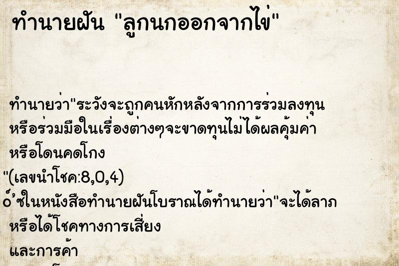 ทำนายฝันลูกนกออกจากไข่ ทำนายฝันทำนายฝันลูกนกออกจากไข่