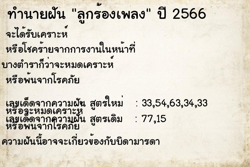 ทำนายฝัน ลูกร้องเพลง ทำนายฝัน ลูกร้องเพลง