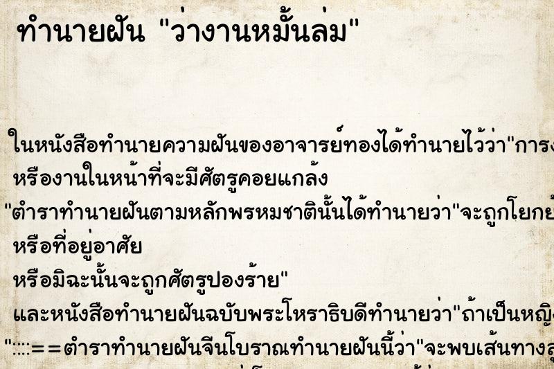 ทำนายฝัน ว่างานหมั้นล่ม ทำนายฝัน ว่างานหมั้นล่ม