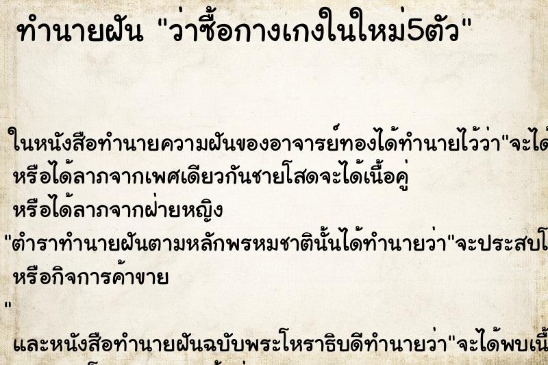 ทำนายฝันทำนายฝันว่าซื้อกางเกงในใหม่5ตัว