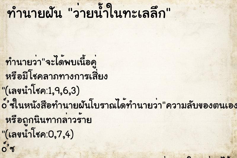 ทำนายฝัน ว่ายน้ำในทะเลลึก ทำนายฝัน ว่ายน้ำในทะเลลึก