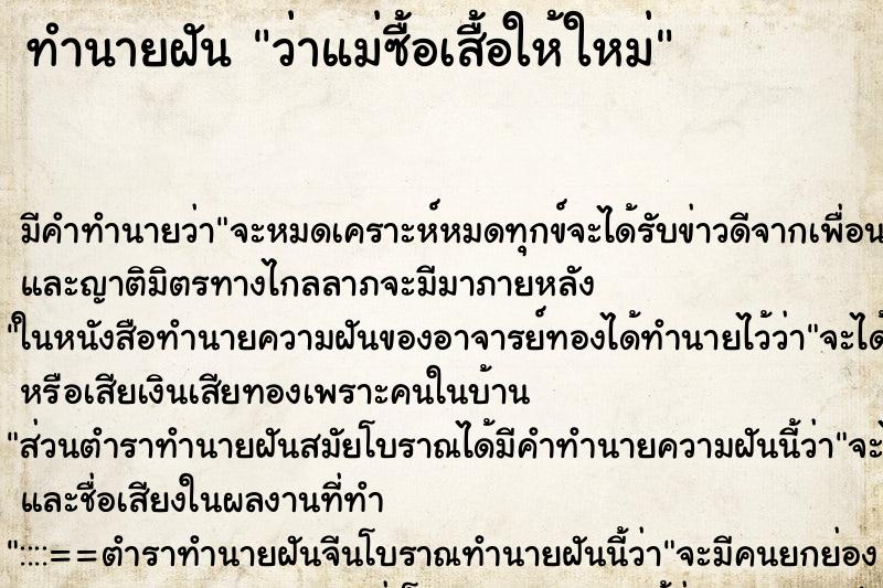 ทำนายฝัน ว่าแม่ซื้อเสื้อให้ใหม่ ทำนายฝัน ว่าแม่ซื้อเสื้อให้ใหม่