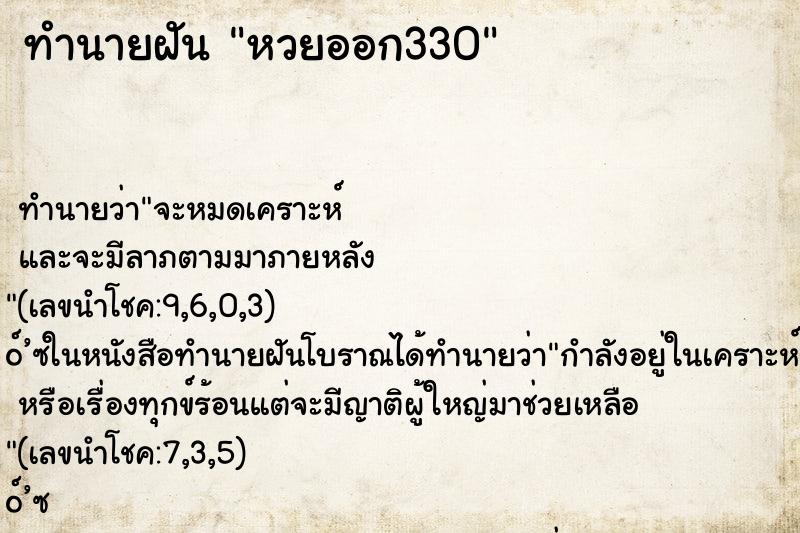 ทำนายฝันหวยออก330 ทำนายฝันทำนายฝันหวยออก330
