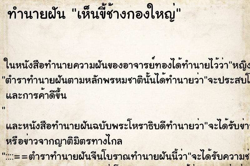 ทำนายฝัน เห็นขี้ช้างกองใหญ่ ทำนายฝัน เห็นขี้ช้างกองใหญ่
