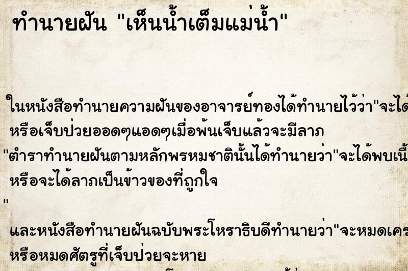 ทำนายฝัน เห็นน้ำเต็มแม่น้ำ