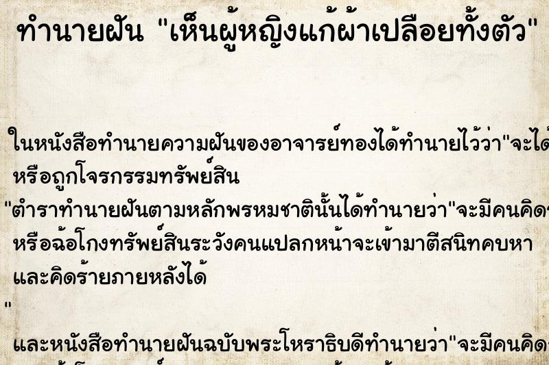 ทำนายฝันทำนายฝันเห็นผู้หญิงแก้ผ้าเปลือยทั้งตัว