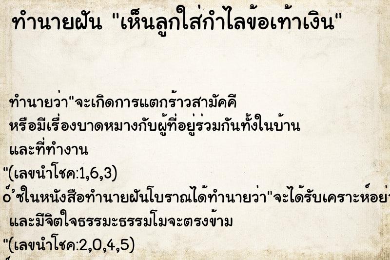 ทำนายฝันเห็นลูกใส่กำไลข้อเท้าเงิน ทำนายฝันทำนายฝันเห็นลูกใส่กำไลข้อเท้าเงิน