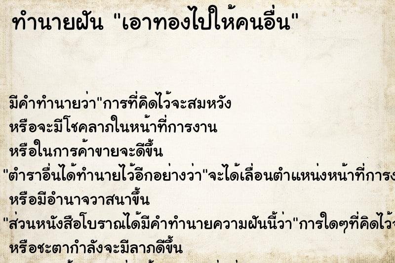 ทำนายฝัน เอาทองไปให้คนอื่น ทำนายฝัน เอาทองไปให้คนอื่น