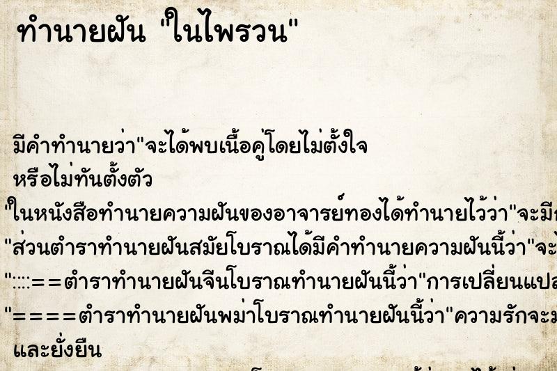 ทำนายฝันทำนายฝันในไพรวน