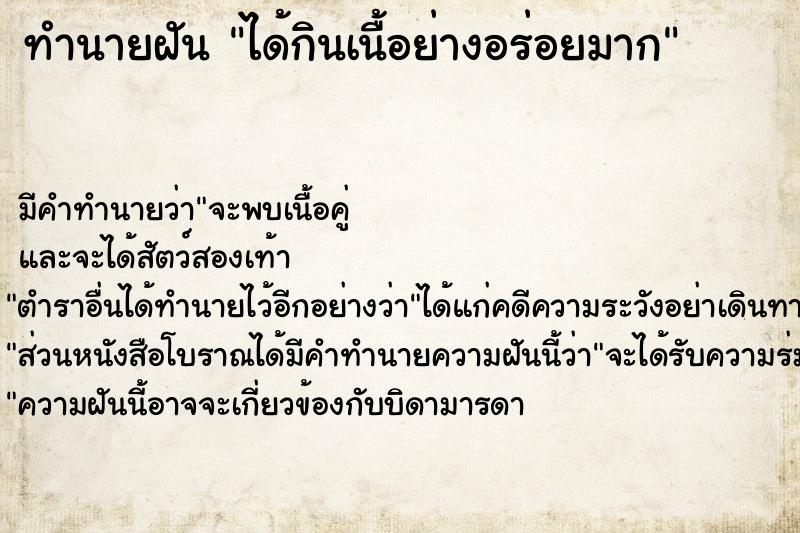 ทำนายฝัน ได้กินเนื้อย่างอร่อยมาก