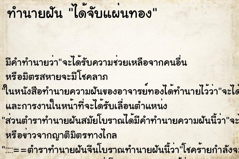 ทำนายฝัน ได้จับแผ่นทอง ทำนายฝัน ได้จับแผ่นทอง