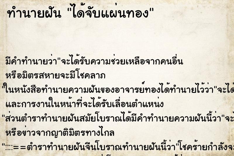 ทำนายฝัน ได้จับแผ่นทอง ตำราโบราณ แม่นที่สุดในโลก