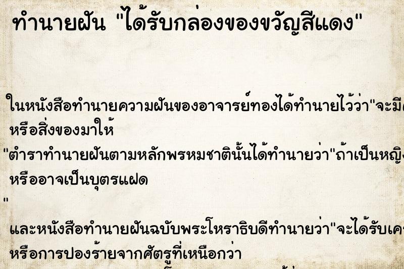 ทำนายฝัน ได้รับกล่องของขวัญสีแดง ทำนายฝัน ได้รับกล่องของขวัญสีแดง