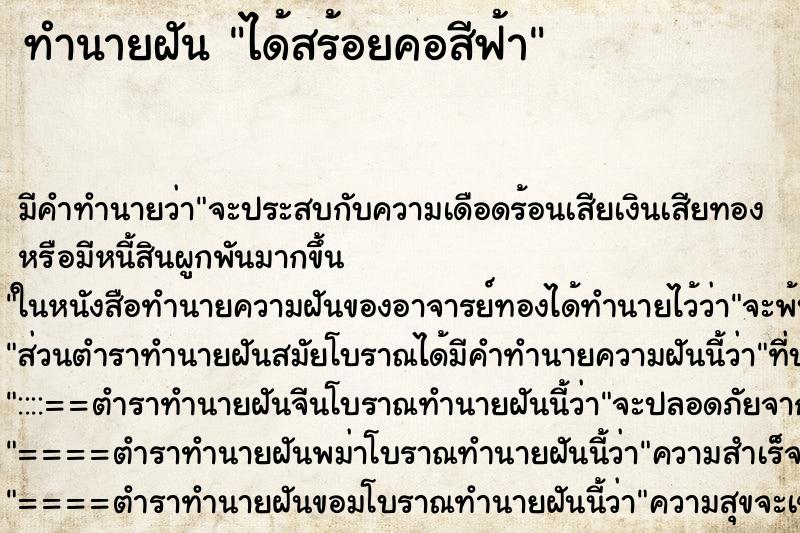 ทำนายฝันได้สร้อยคอสีฟ้า ทำนายฝันทำนายฝันได้สร้อยคอสีฟ้า