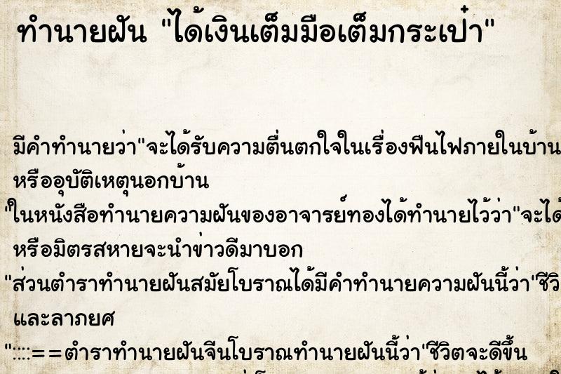 ทำนายฝัน ได้เงินเต็มมือเต็มกระเป๋า แม่นๆ ฟรี ด้วยตำราหนังสือทำนายฝันโบราณ ทำนายฝันได้เงินเต็มมือเต็มกระเป๋า
