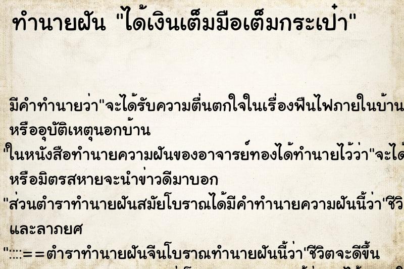 ทำนายฝัน ได้เงินเต็มมือเต็มกระเป๋า ตำราโบราณ แม่นที่สุดในโลก