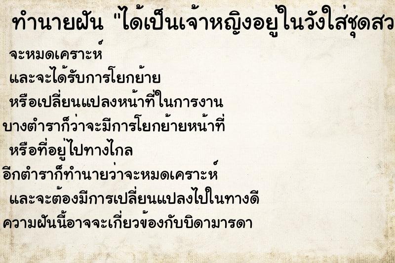 ทำนายฝัน ได้เป็นเจ้าหญิงอยู่ในวังใส่ชุดสวยงาม