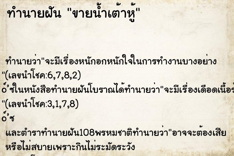ทำนายฝัน ขายน้ำเต้าหู้ ทำนายฝัน ขายน้ำเต้าหู้