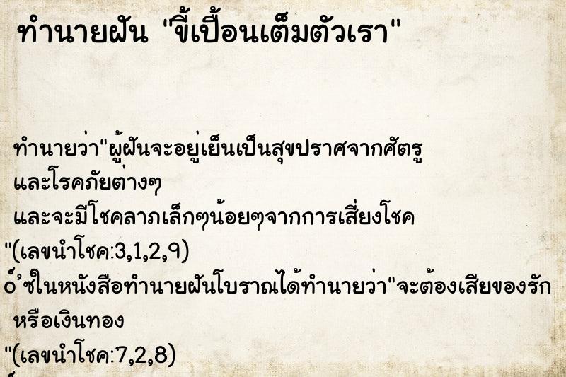 ทำนายฝันขี้เปื้อนเต็มตัวเรา ทำนายฝันทำนายฝันขี้เปื้อนเต็มตัวเรา
