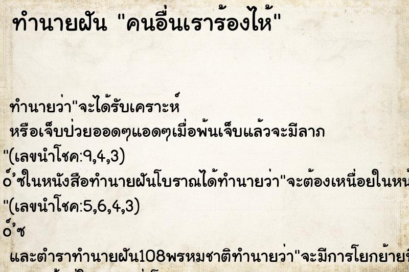 ทำนายฝัน คนอื่นเราร้องไห้