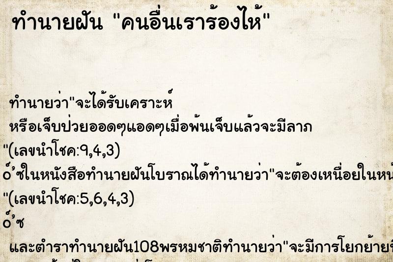 ทำนายฝัน คนอื่นเราร้องไห้ ตำราโบราณ แม่นที่สุดในโลก