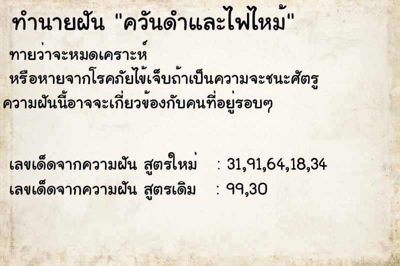 ทำนายฝันทำนายฝันควันดำและไฟไหม้